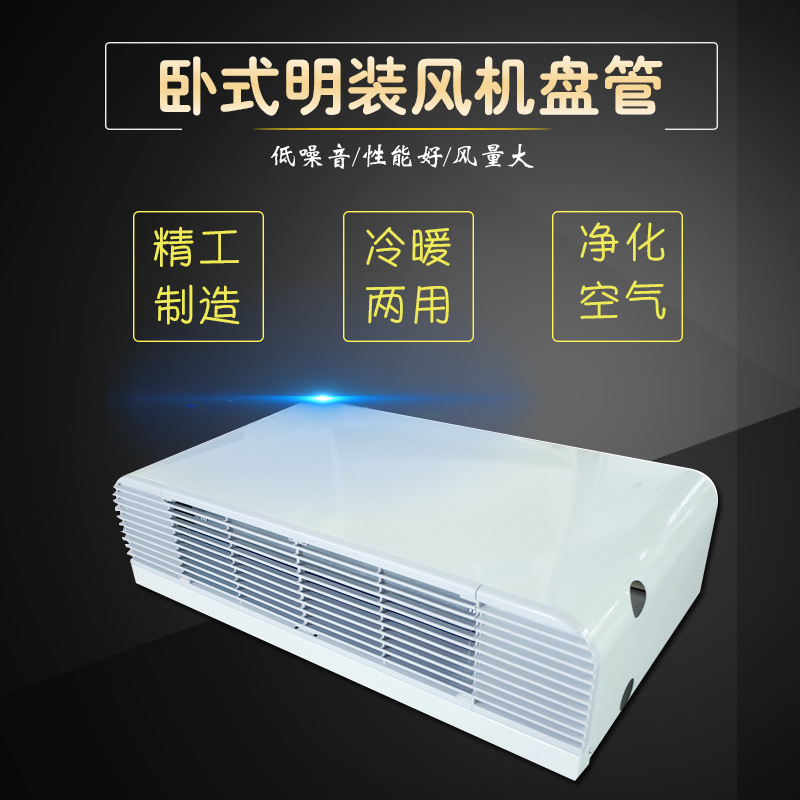 FP-238臥式明裝風(fēng)機(jī)盤管原理、選型與注意事項(xiàng)
